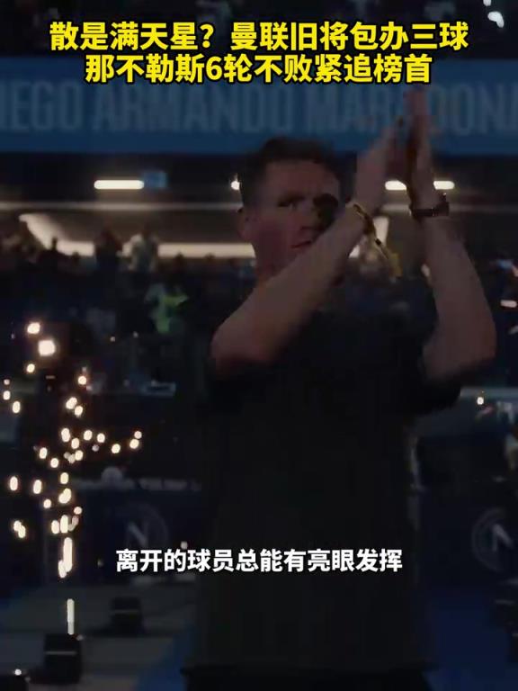 魚缸論的含金量還在上升！曼聯(lián)舊將包辦三球，那不勒斯緊追榜首！