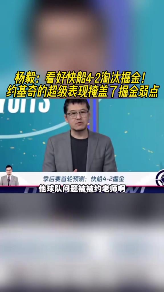 楊毅：看好快船淘汰掘金，季后賽掘金很多問題都會(huì)被放大